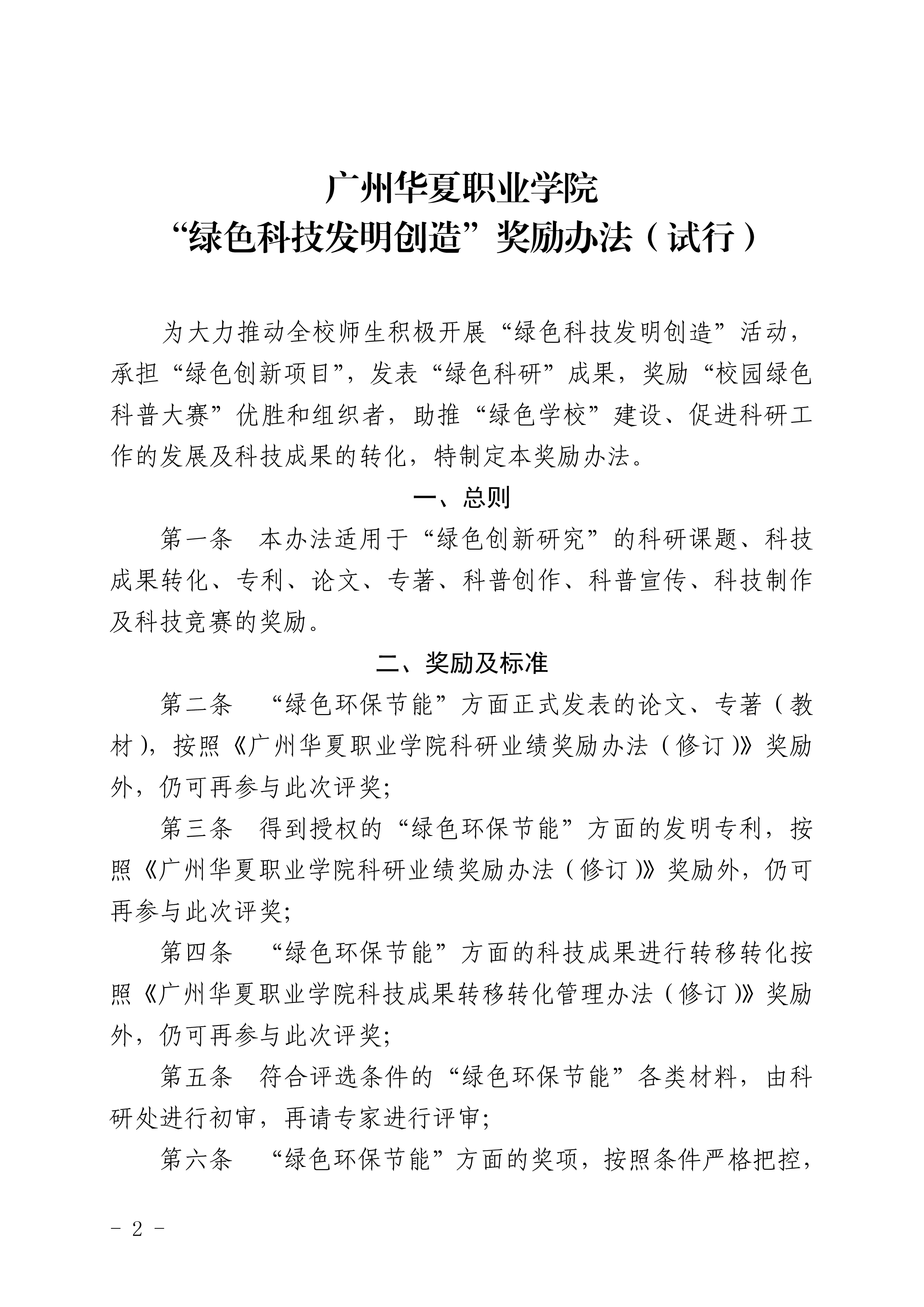 华夏院研字〔2021〕3号关于印发《广州华夏职业学院“绿色科技发明创造”奖励办法（试行）》的通知-2.jpg