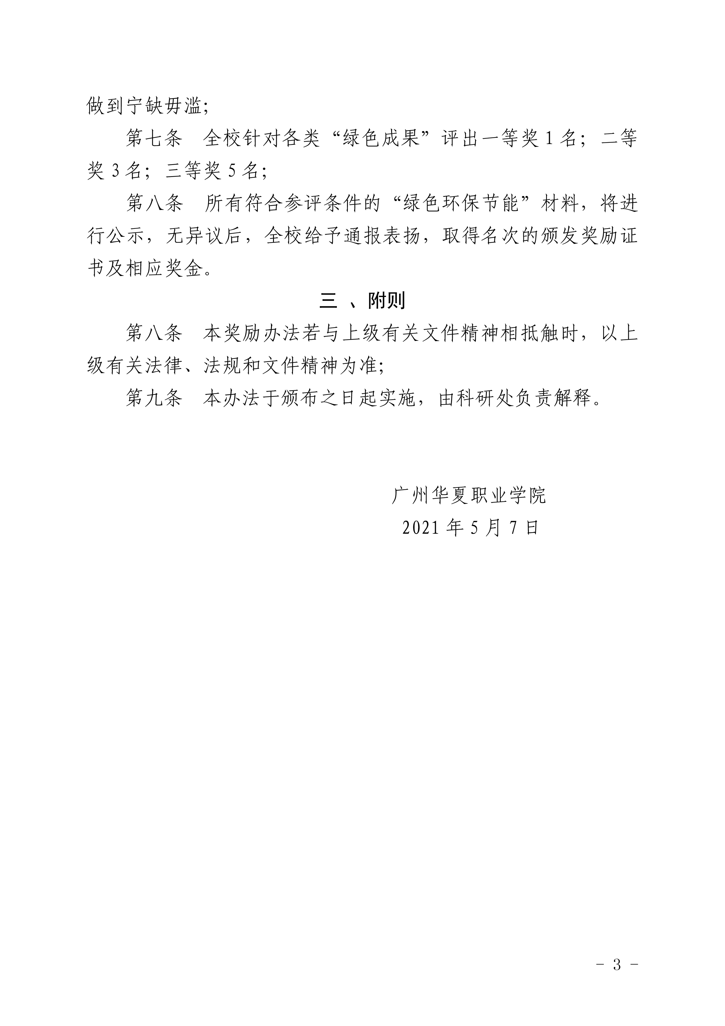 华夏院研字〔2021〕3号关于印发《广州华夏职业学院“绿色科技发明创造”奖励办法（试行）》的通知-3.jpg