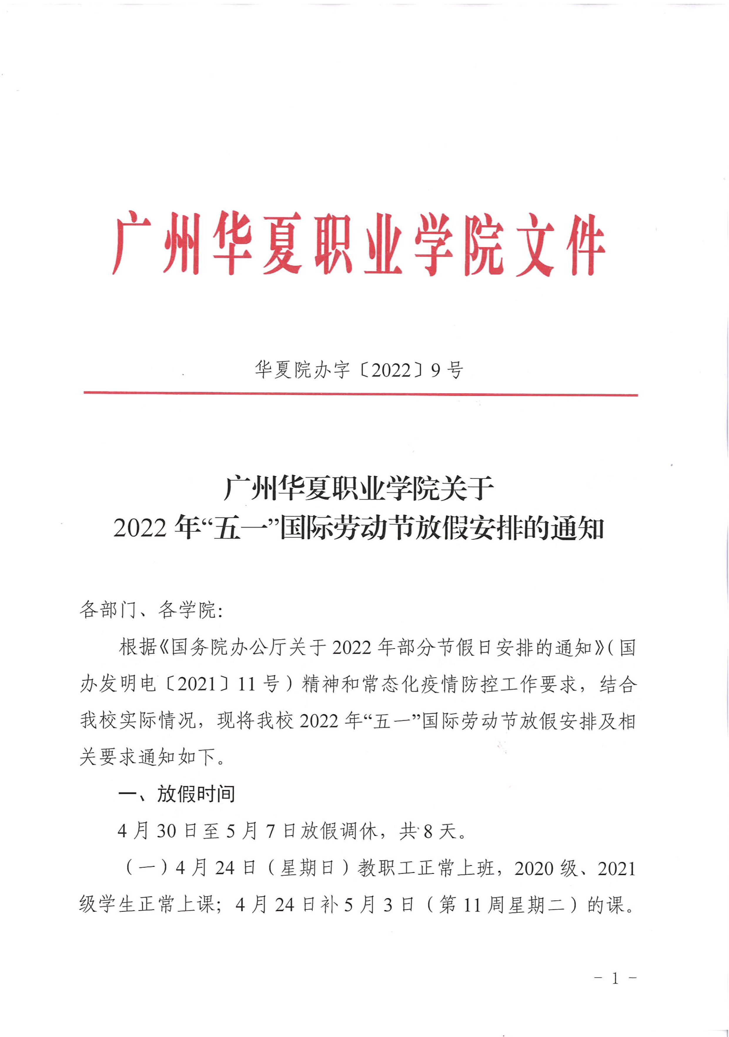 华夏院办字〔2022〕9号广州华夏职业学院关于2022年“五一”国际劳动节放假安排的通知-1.png