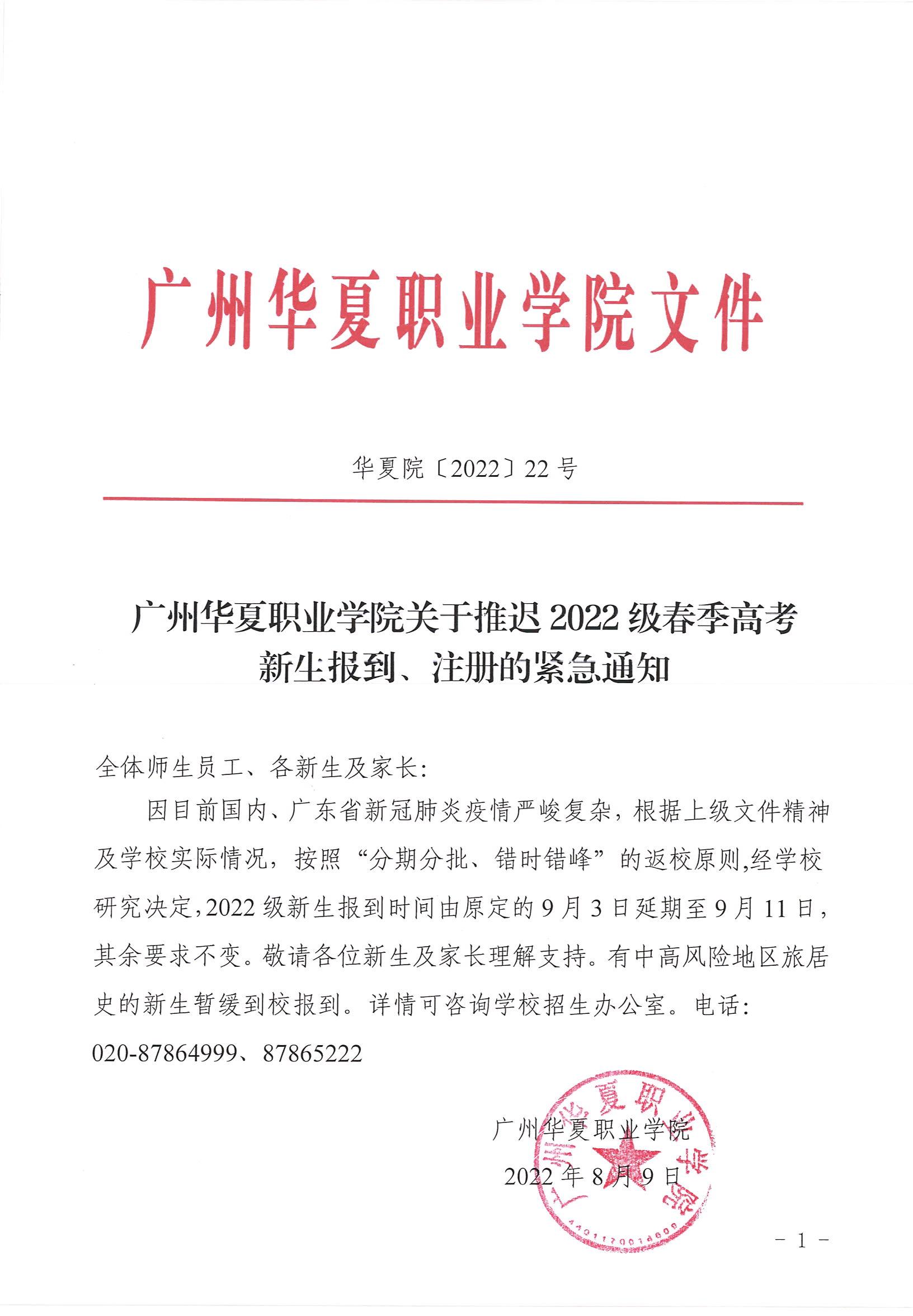 华夏院〔2022〕22号广州华夏职业学院关于推迟2022级春季高考新生报到、注册的紧急通知_00.jpg
