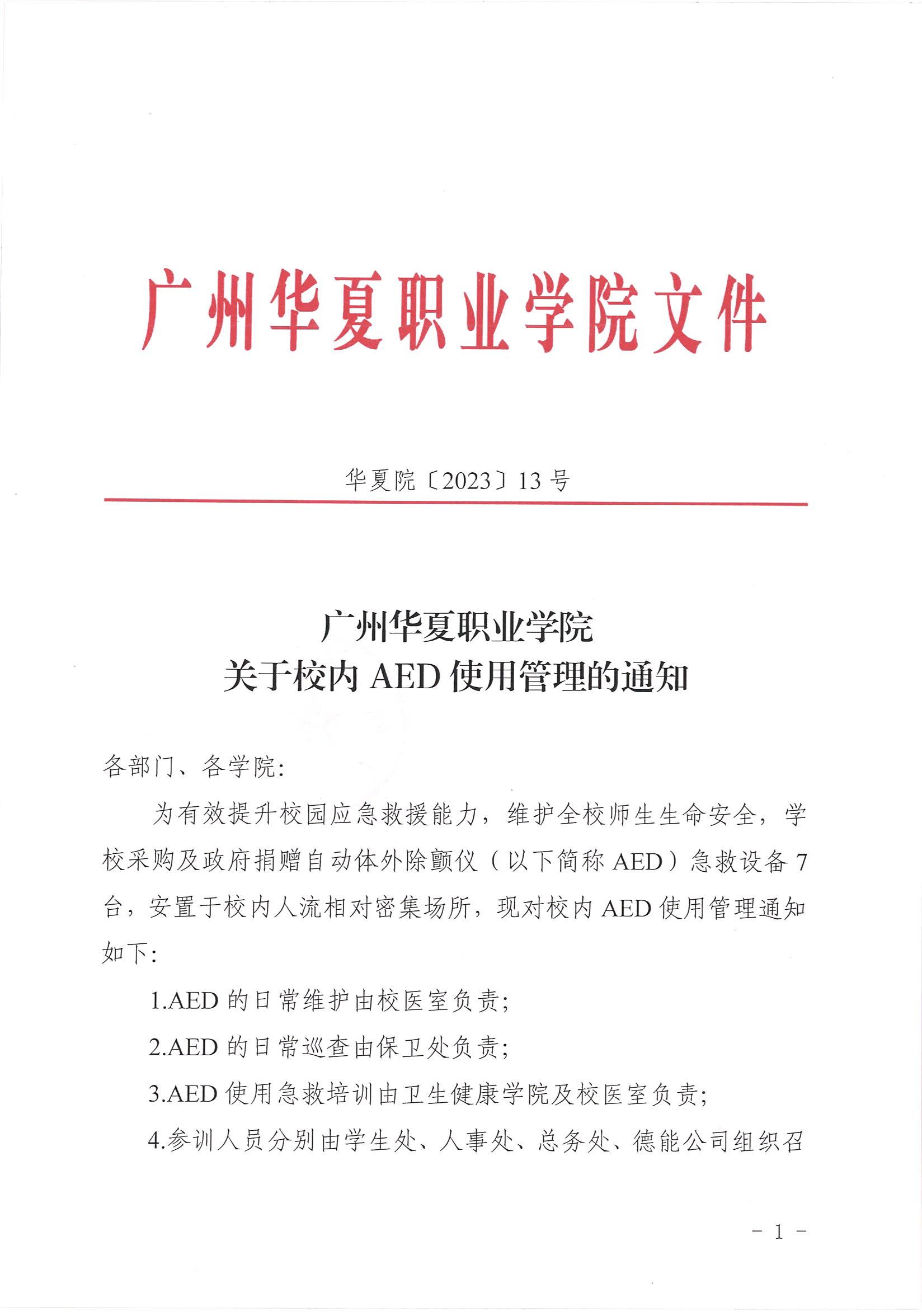 华夏院〔2023〕13号广州华夏职业学院关于校内AED使用管理的通知_00.jpg
