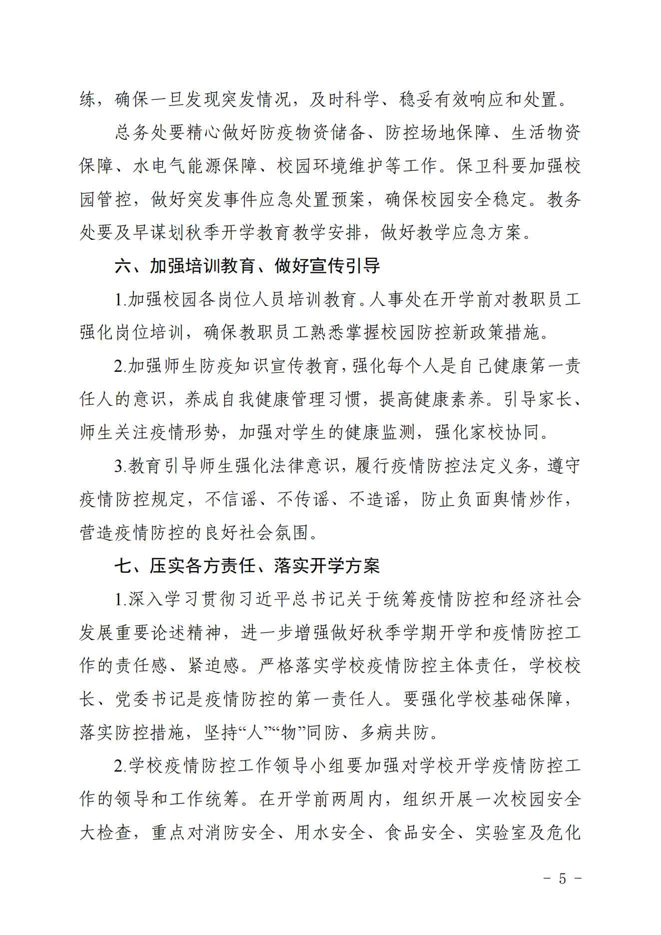 华夏院办字〔2023〕16号关于印发《广州华夏职业学院2023年秋季学期开学疫情防控工作方案》的通知_04.jpg