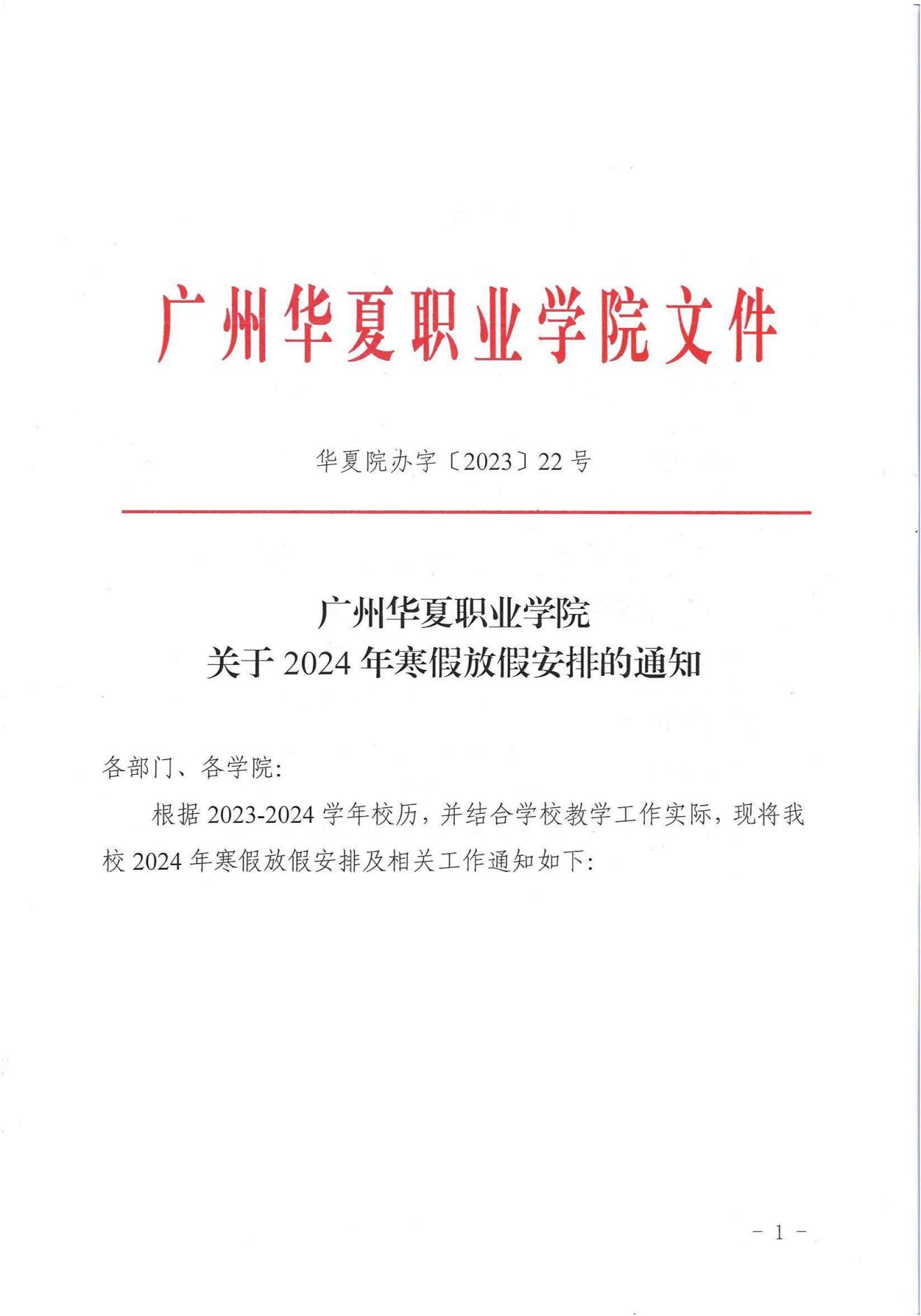 华夏院办字〔2023〕22号广州华夏职业学院关于2024年寒假放假安排的通知_00.jpg