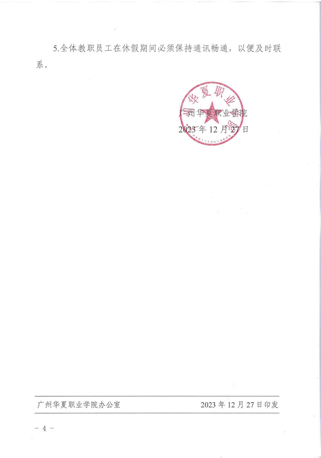 华夏院办字〔2023〕22号广州华夏职业学院关于2024年寒假放假安排的通知_03.jpg