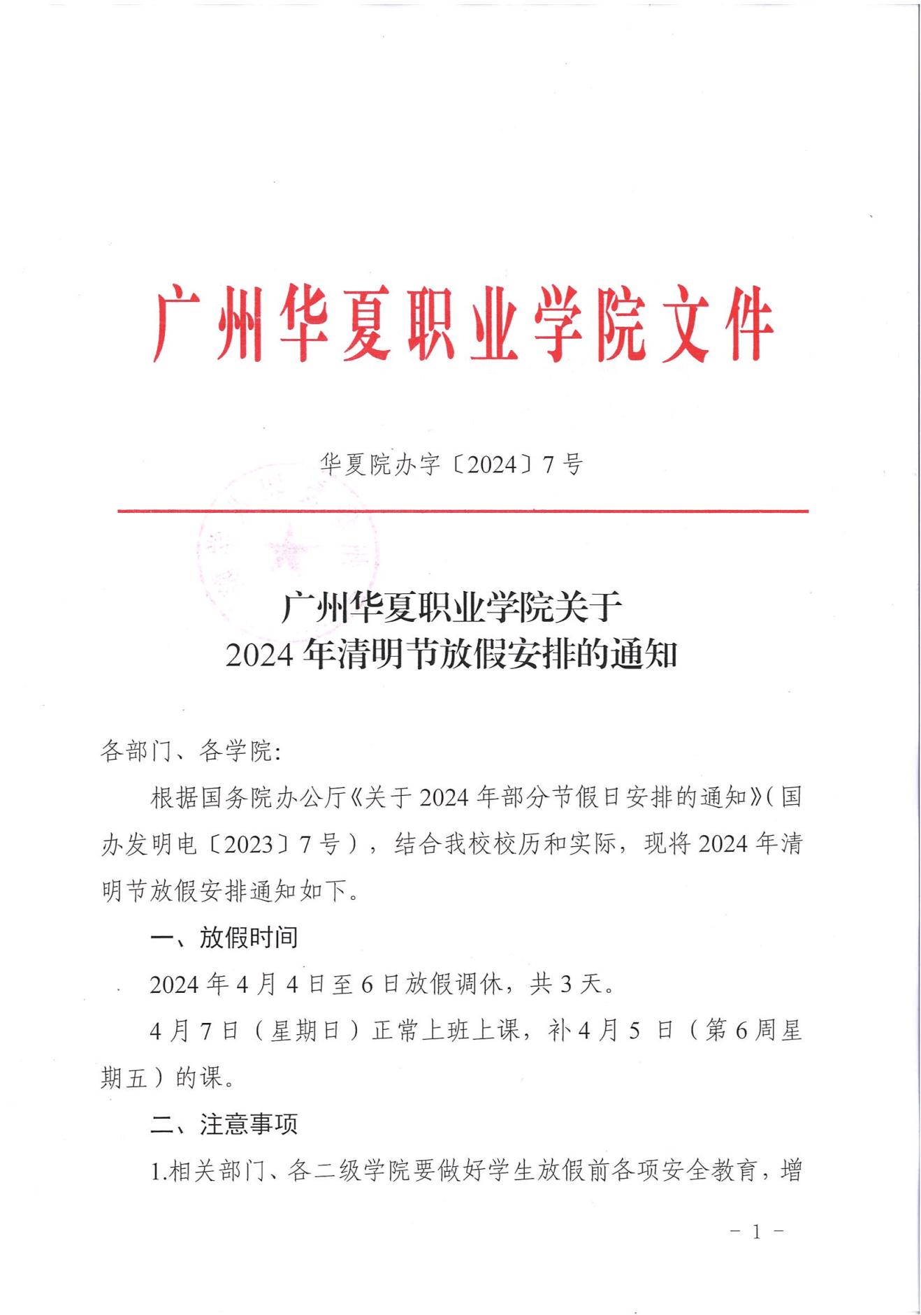 华夏院办字〔2024〕7号广州华夏职业学院关于做好2024年清明节放假安排的通知_00.jpg