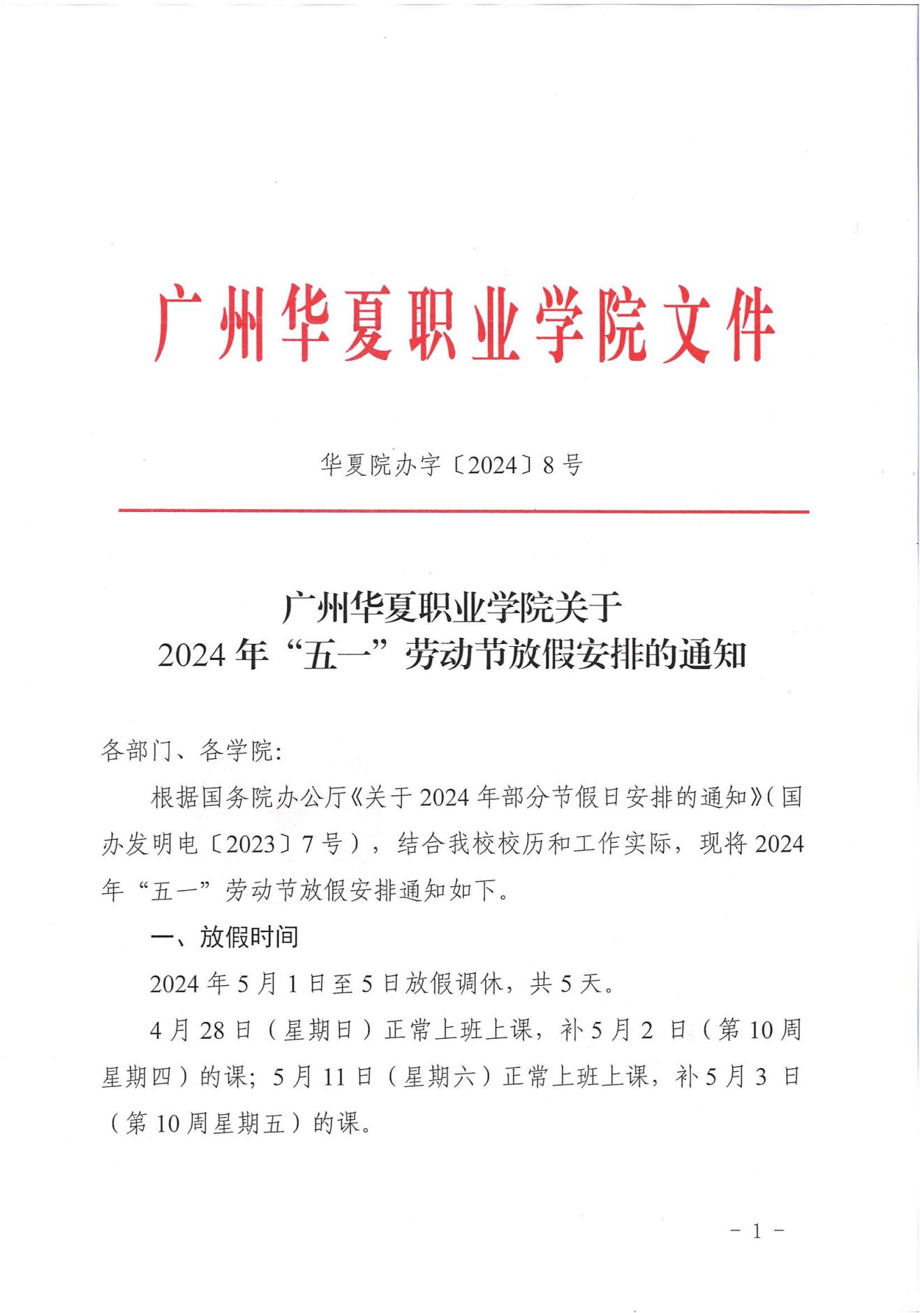 华夏院办字〔2024〕8号广州华夏职业学院关于2024年“五一”劳动节放假安排的通知_00.jpg