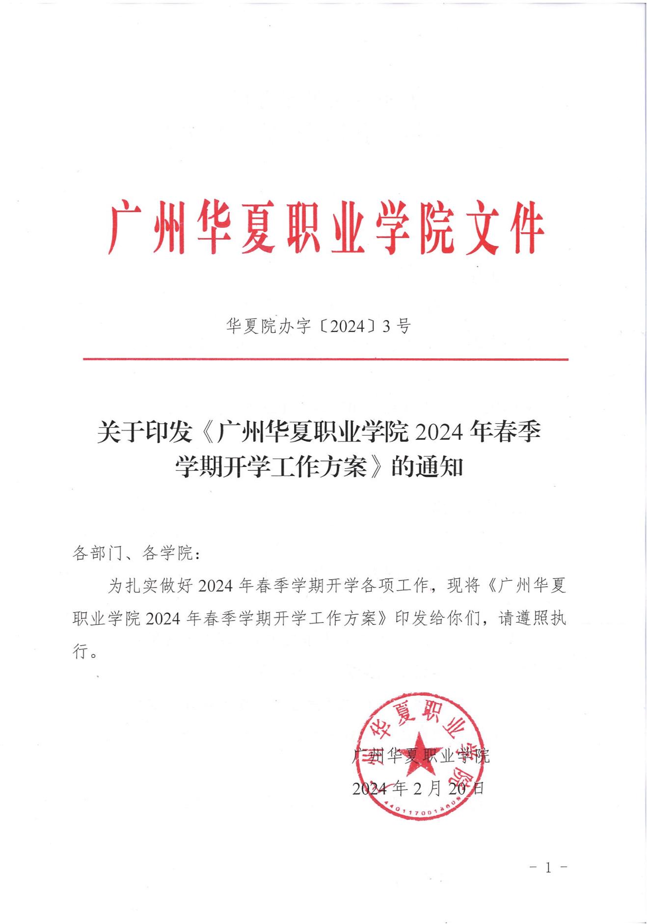 华夏院办字〔2024〕3号关于印发《广州华夏职业学院2024年春季学期开学工作方案》的通知_00.jpg