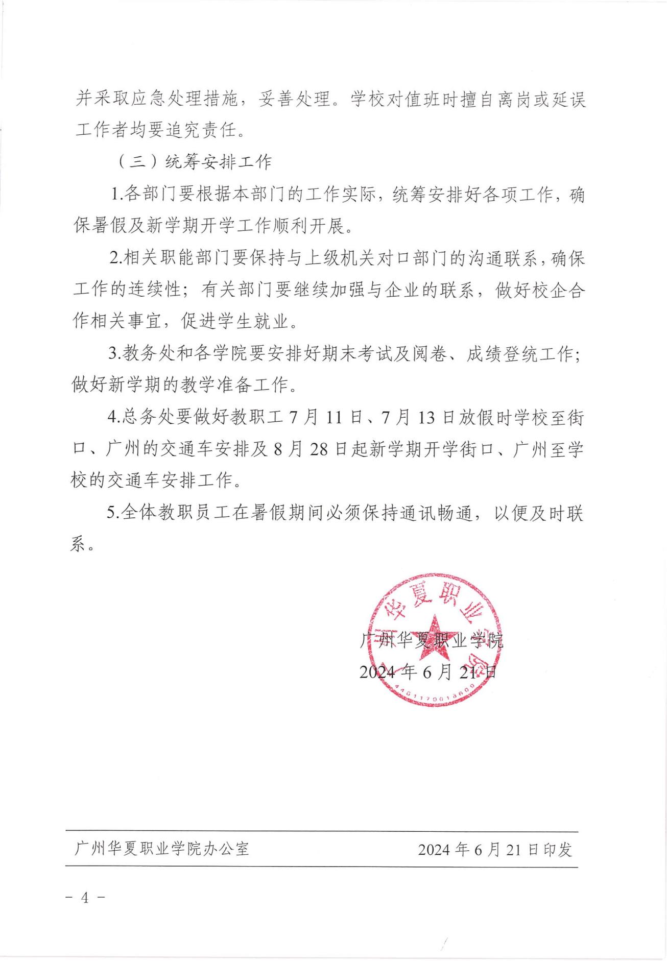 广州华夏职业学院关于2024年暑假放假安排的通知_03.jpg