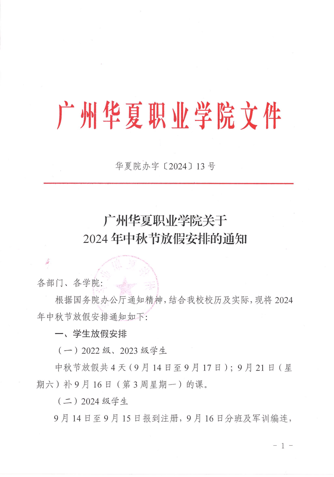 华夏院办字〔2024〕13号广州华夏职业学院关于2024年中秋节放假安排的通知_00(1).png