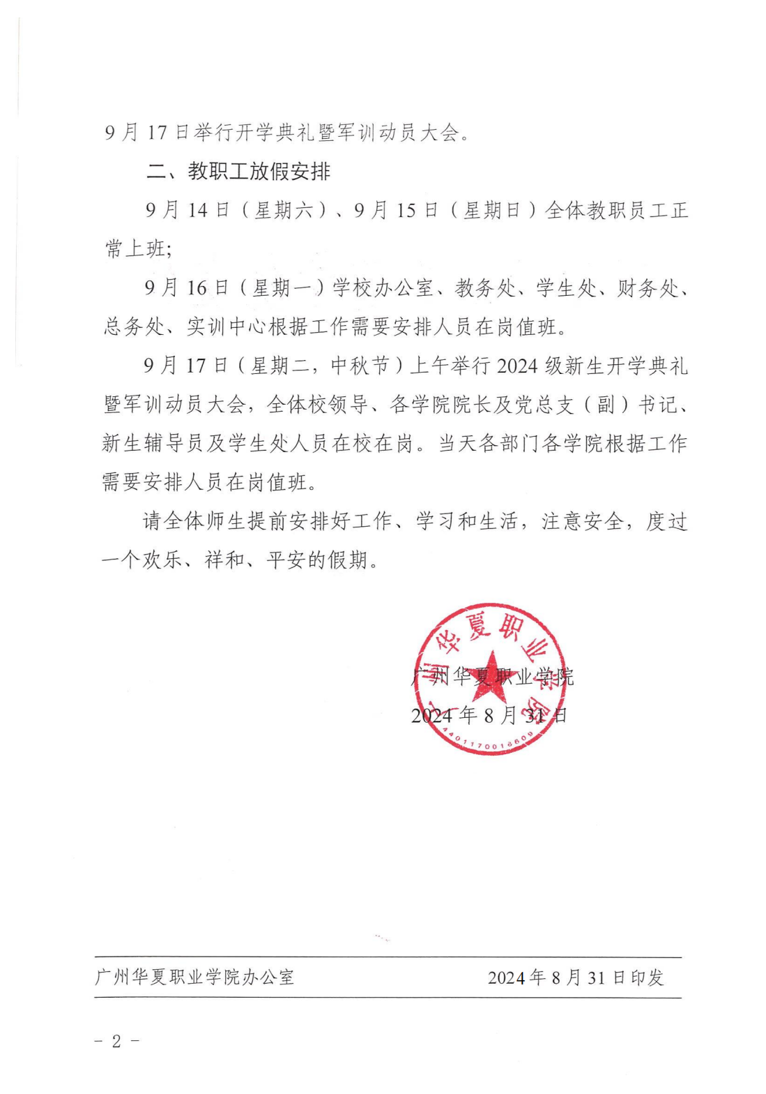 华夏院办字〔2024〕13号广州华夏职业学院关于2024年中秋节放假安排的通知_01.png