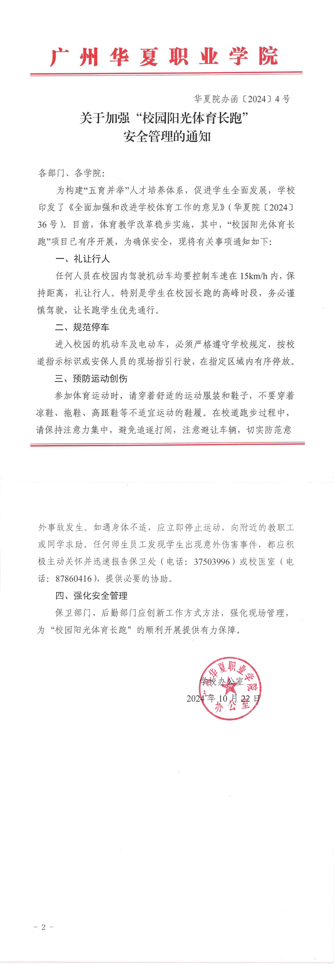华夏院办函〔2024〕4号关于加强“校园阳光体育长跑”安全管理的通知.png