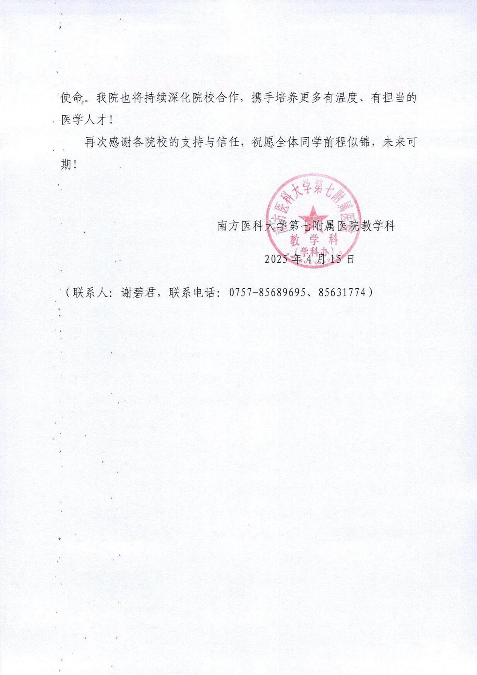 南方医科大学附属第七医院感谢信_01.jpg