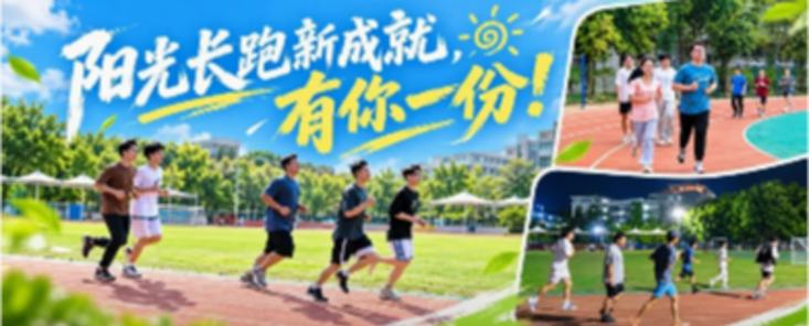 阳光长跑新成就，有你一份