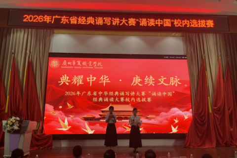 2026年广东省中华经典诵读写讲大赛“诵读中国”校内选拔赛圆满落幕
