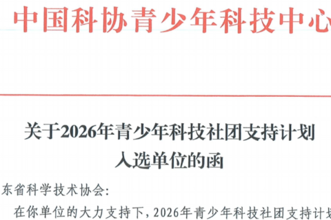 学校获批中国科协国家级专项资助